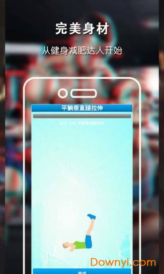 健身减肥达人 健身减肥达人