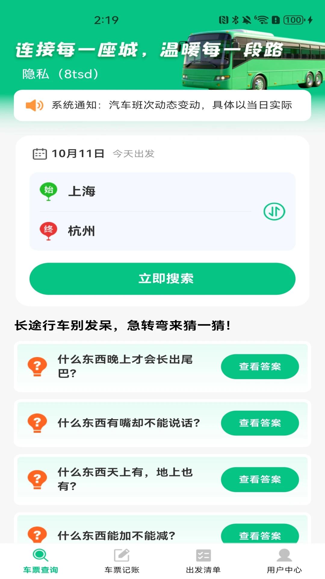 汽车票务速查