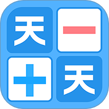 天天加减法