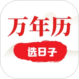 选日子万年历