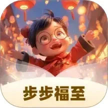 步步福至
