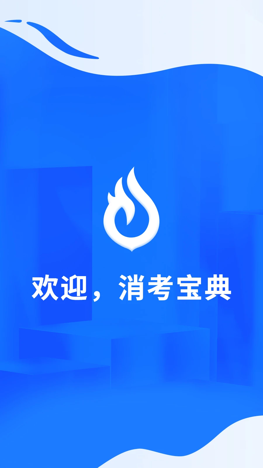 消考宝典-在线题库