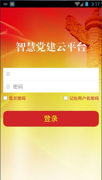智慧党建云