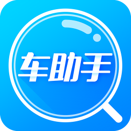 运车助手