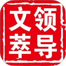 领导文萃