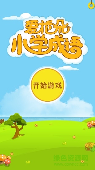 爱花朵小学成语