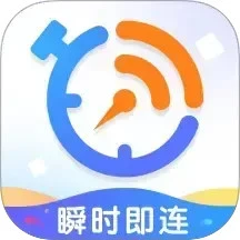 瞬时即连