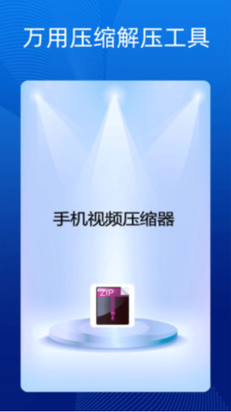 手机万能解压缩软件 手机万能解压缩软件