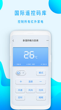 通用全能遥控器