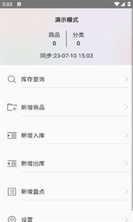 库存大师官方版