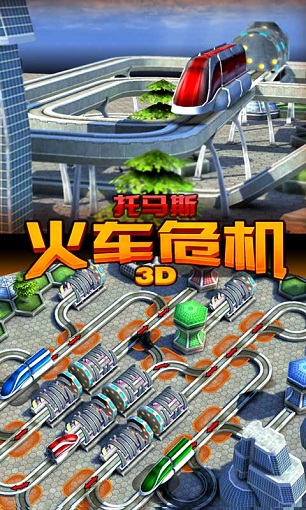 托马斯_火车危机3D