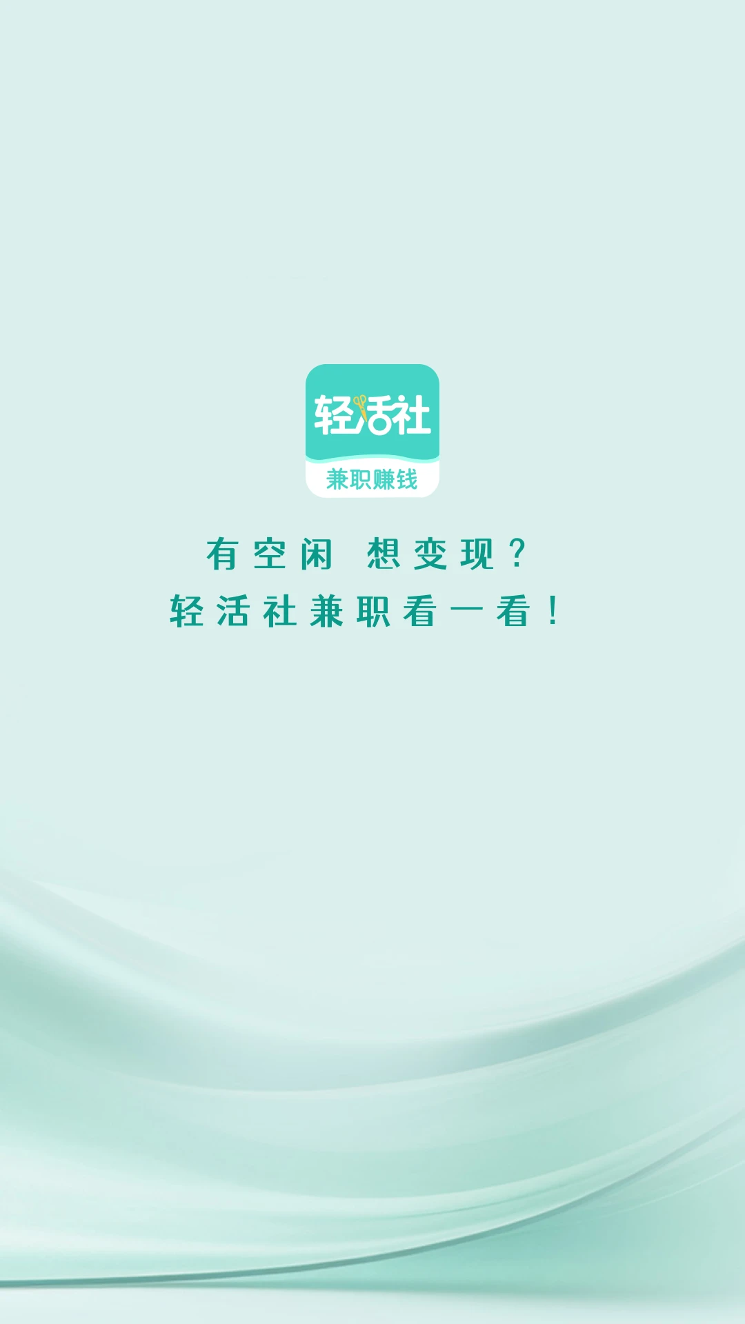 轻活社兼职