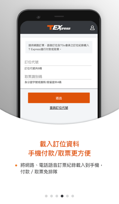 T-EX行動購票