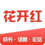 花开红