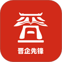 晋企先锋