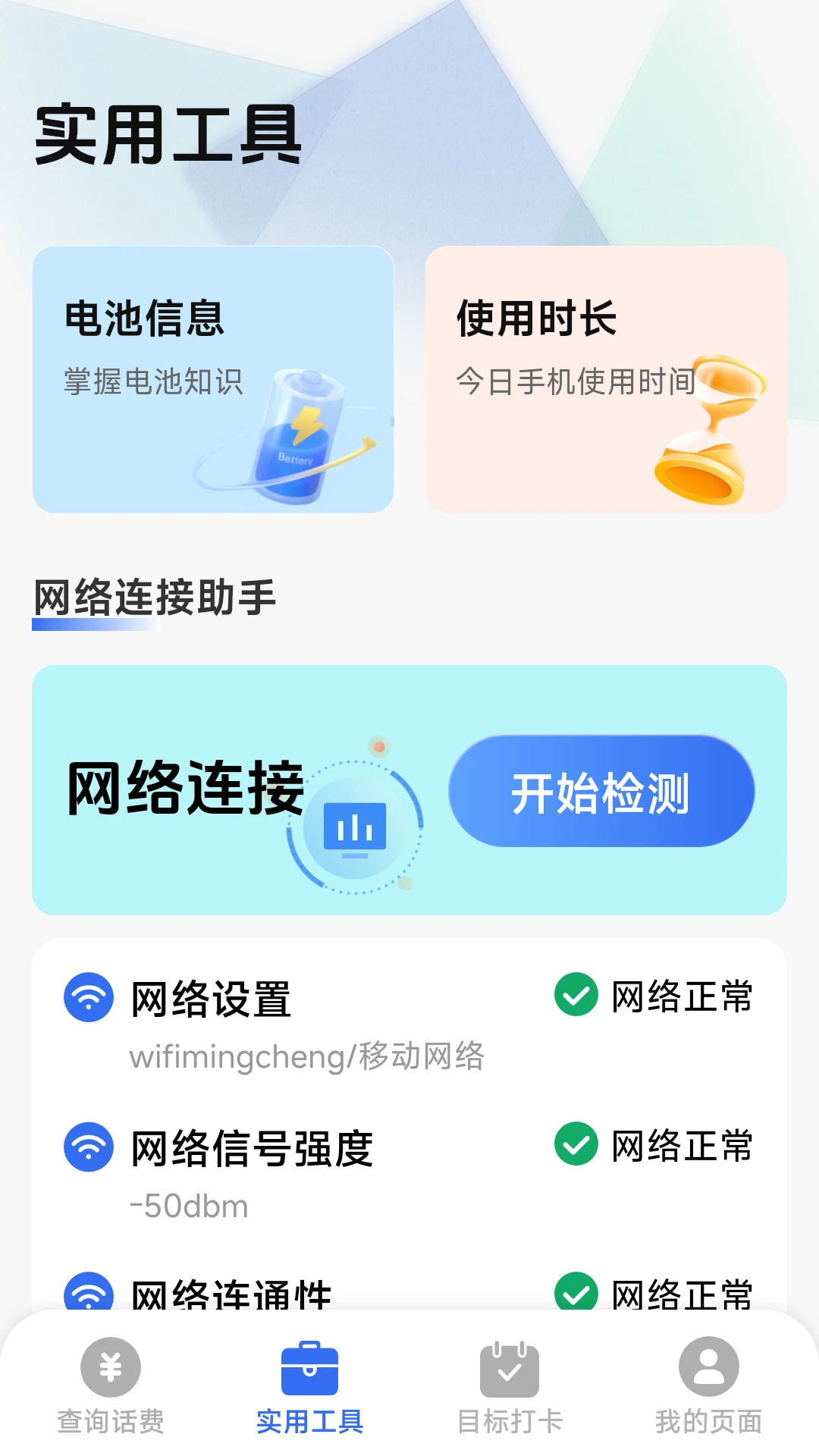 话费流量一键查