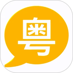 粤语学习宝