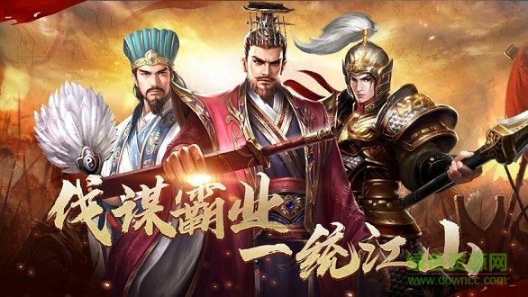 一统三国乱世霸业
