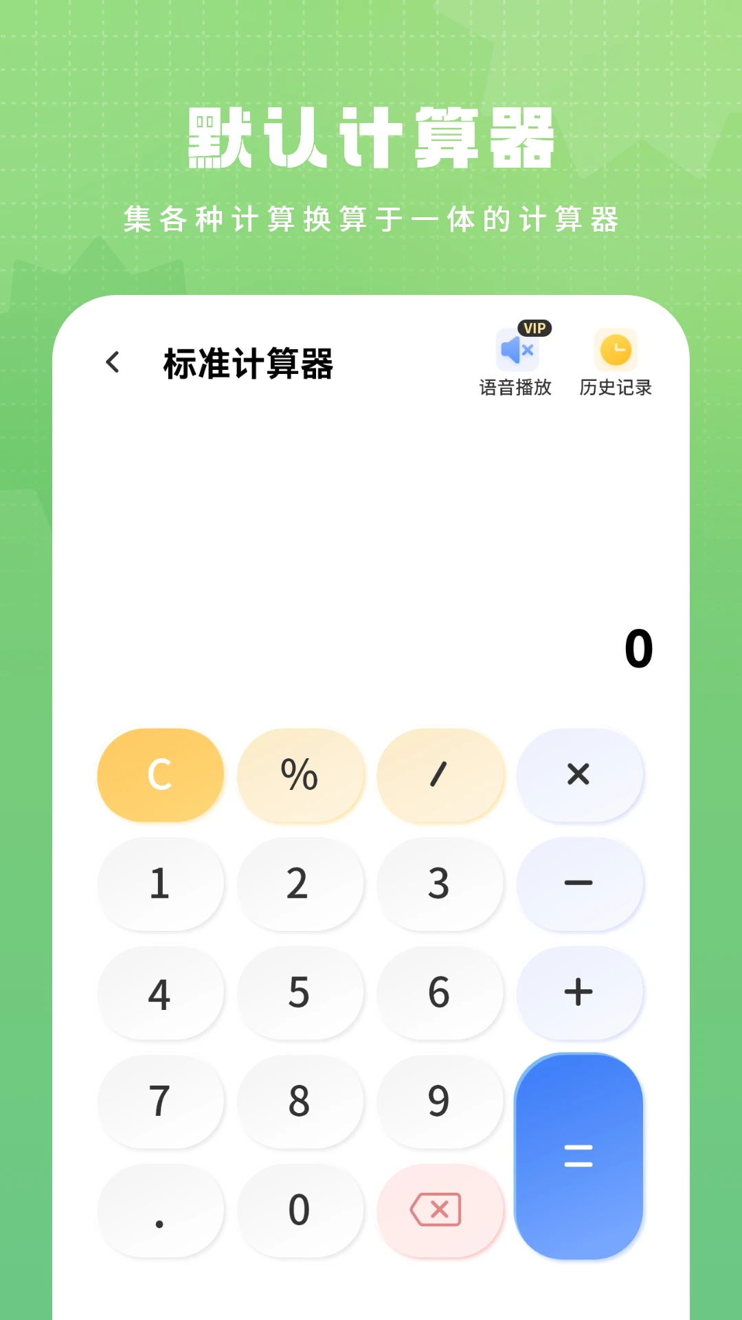 默认计算器