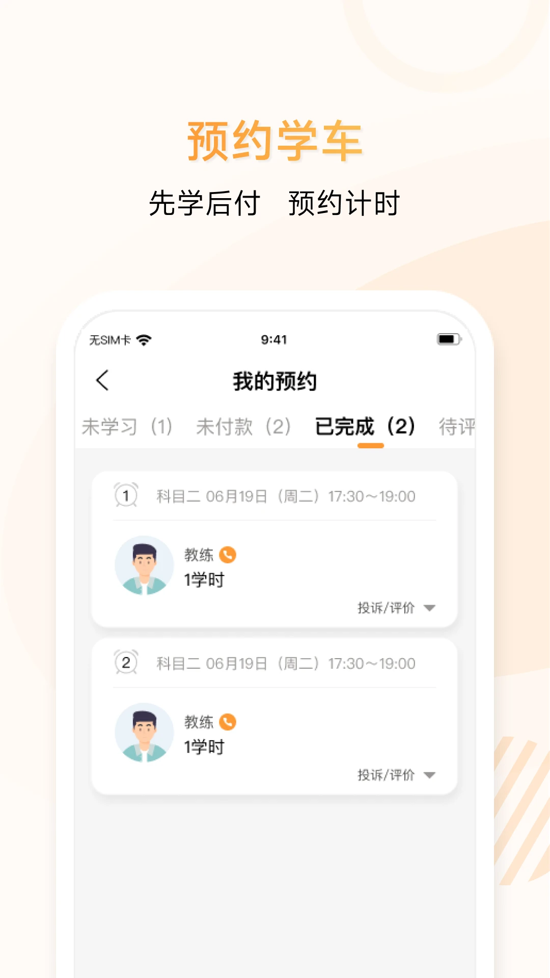 神通e学车学员
