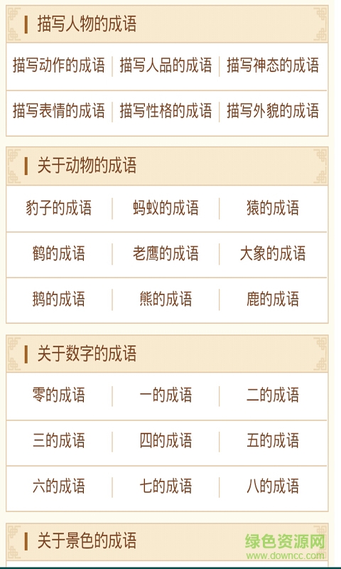 四字成语大全 四字成语大全