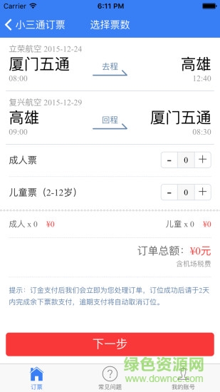 小三通订票助手