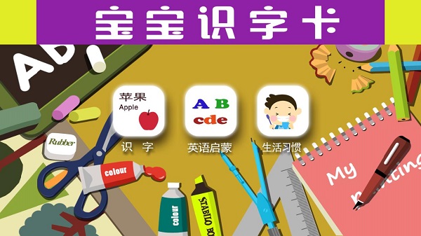 宝宝识字卡ios官方版