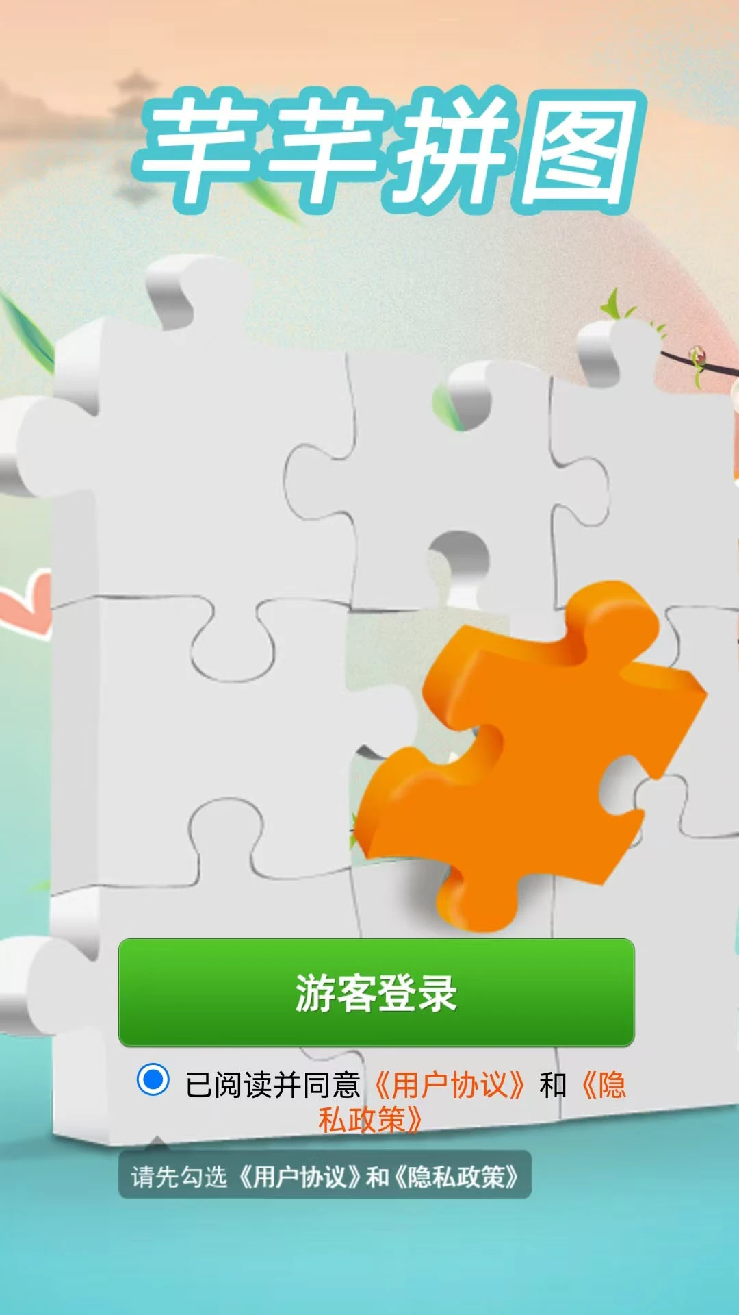 芊芊拼图软件