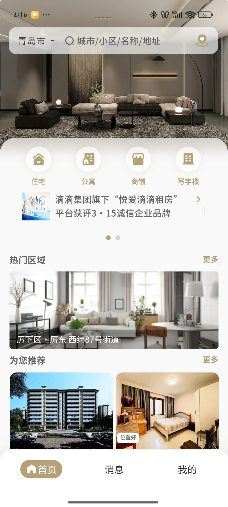 悦爱滴滴租房