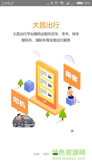 山西大昌网约车