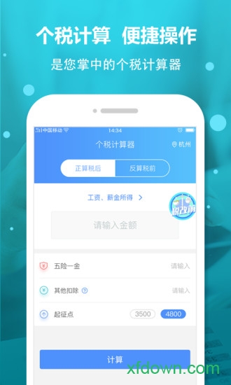 个税计算器 个税计算器
