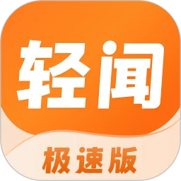 轻闻极速版
