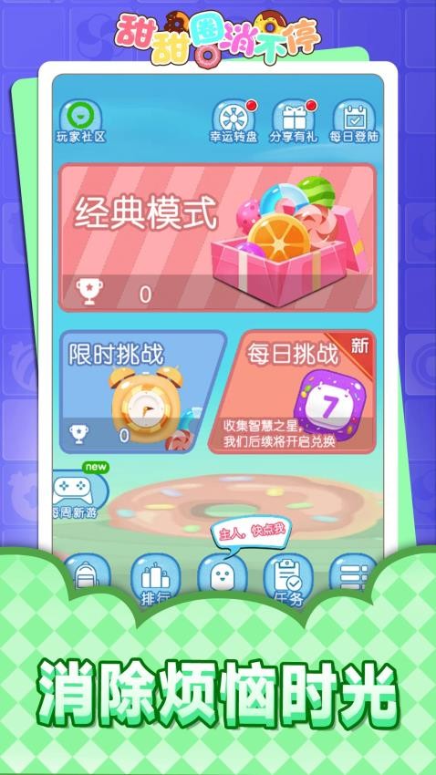 甜甜圈消不停