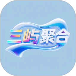 三屿聚合