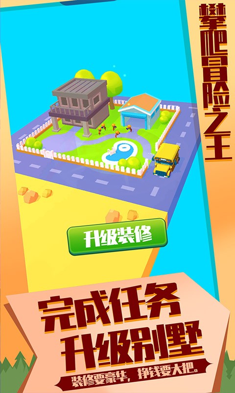 攀爬冒险之王 攀爬冒险之王