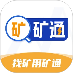 矿通
