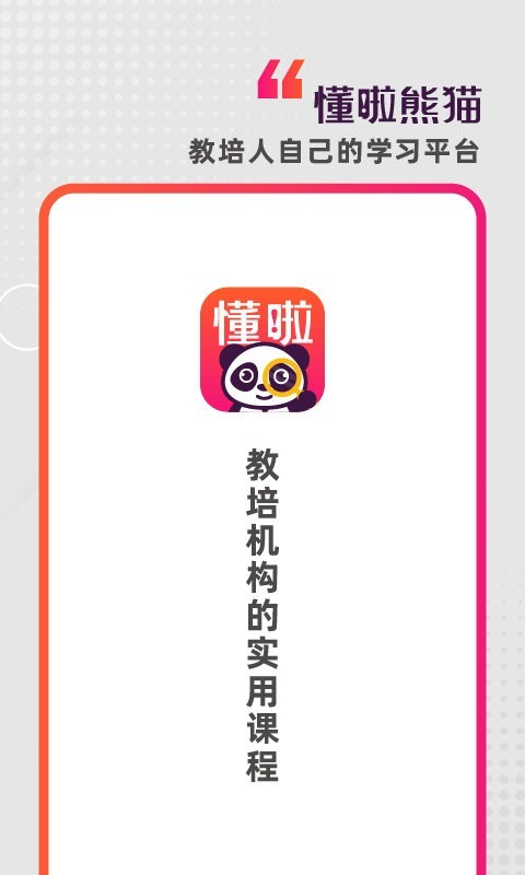 懂啦熊猫官方版