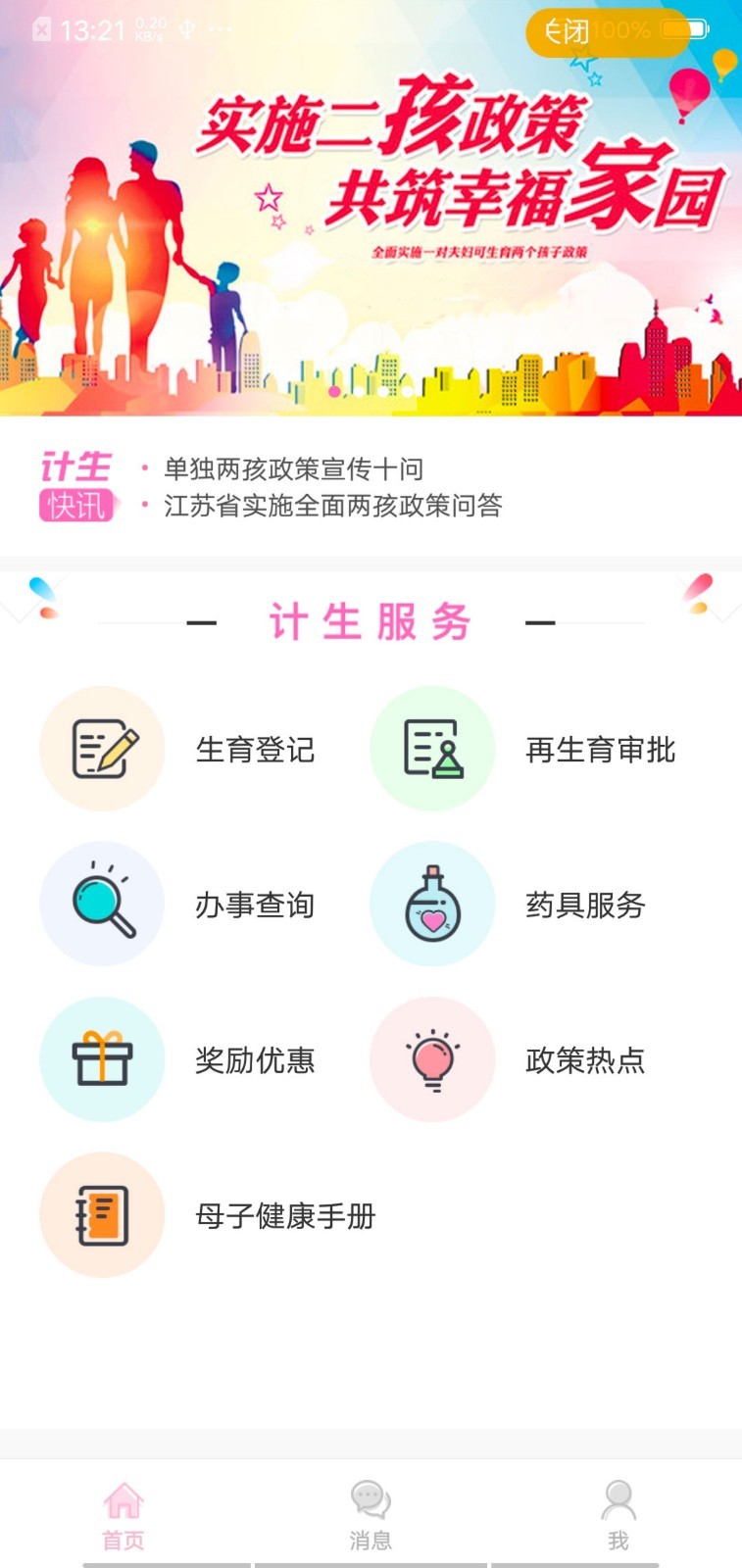 常州掌上计生 常州掌上计生