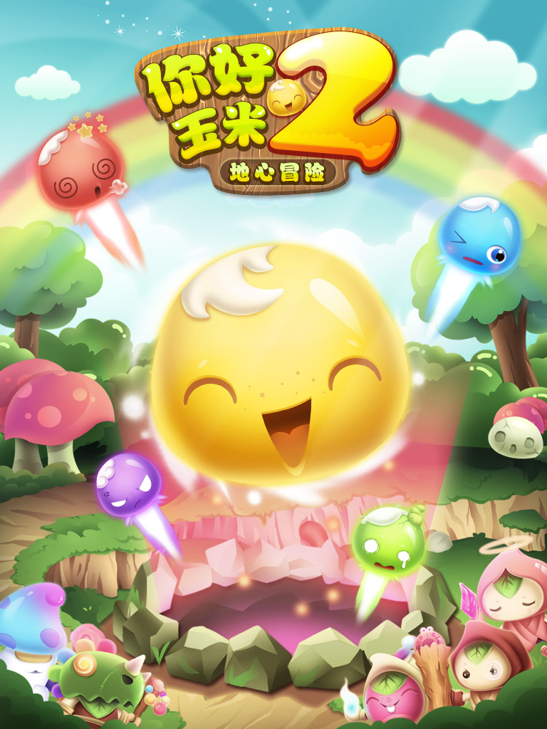 你好玉米2 你好玉米2