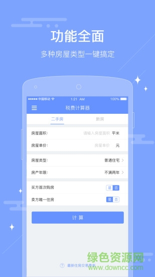 二手房税费计算器 二手房税费计算器