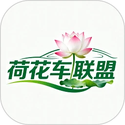 荷花车联盟