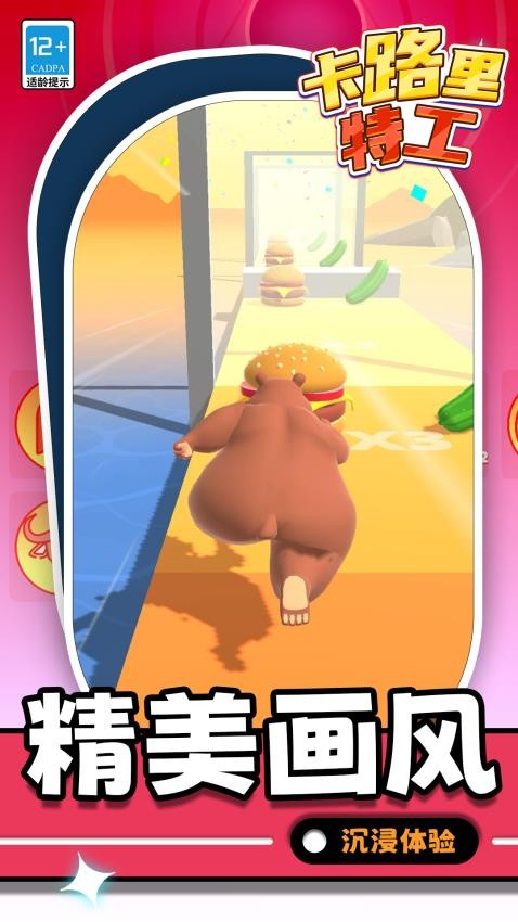 卡路里特工