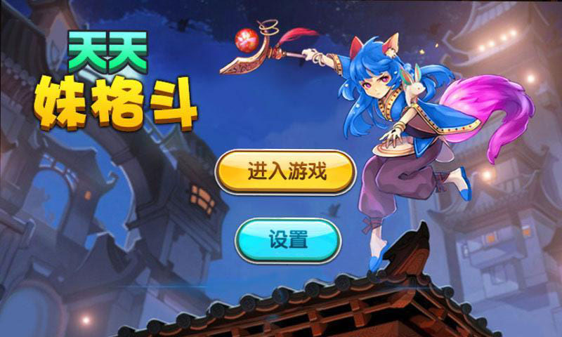 天天妹格斗《冰.冷不冷 破解》 天天妹格斗《冰.冷不冷 破解》