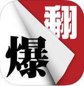 翻爆