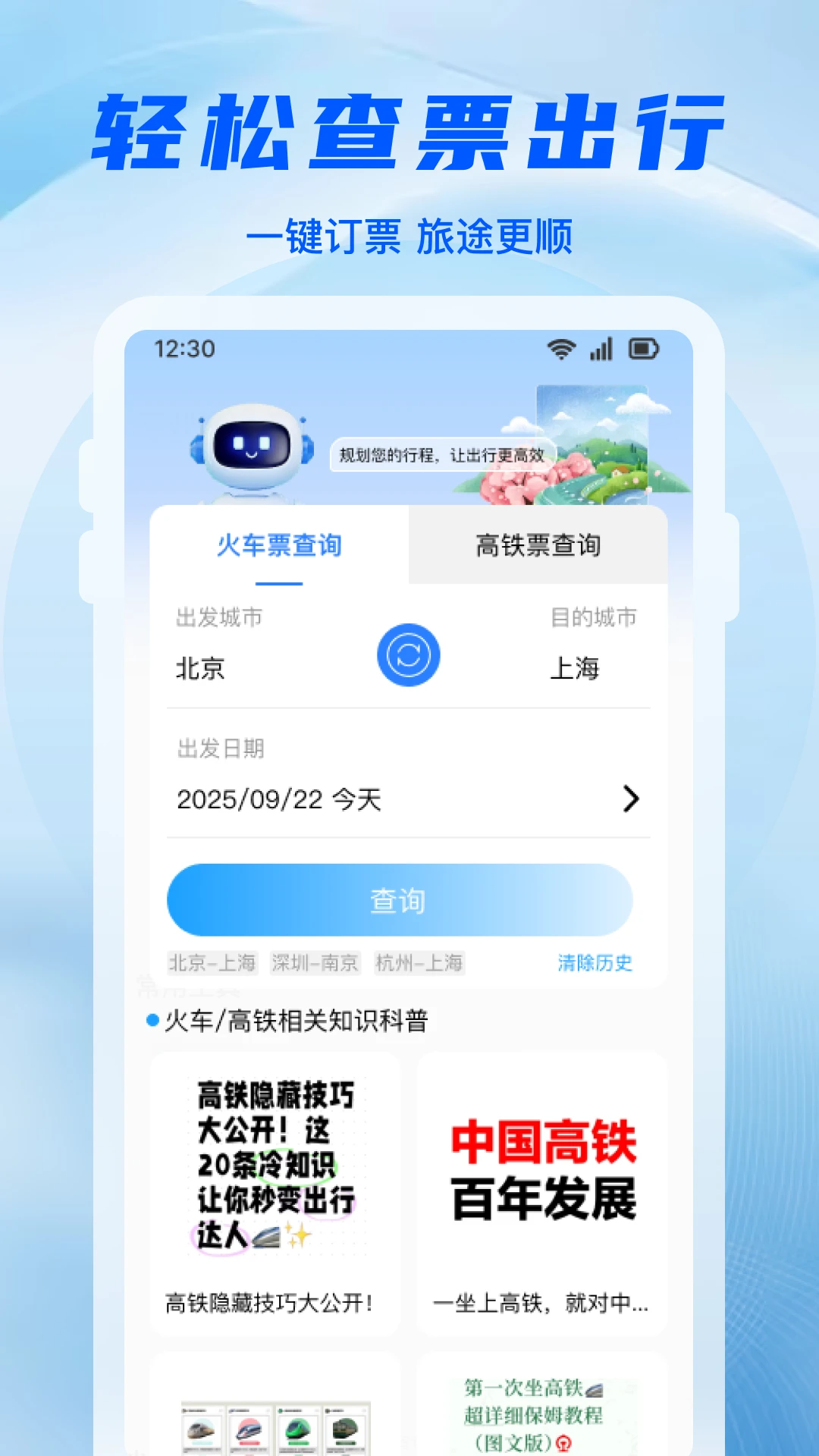 铁路高铁抢票