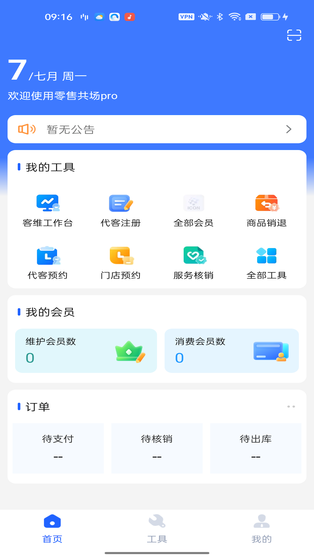 零售共场Pro 零售共场Pro