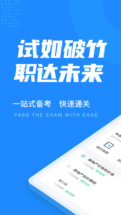 房地产估价师考试聚题库 房地产估价师考试聚题库