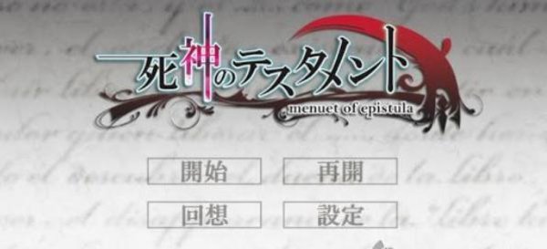 死神のテスタメント ~menuet of epistula~ 死神のテスタメント ~menuet of epistula~