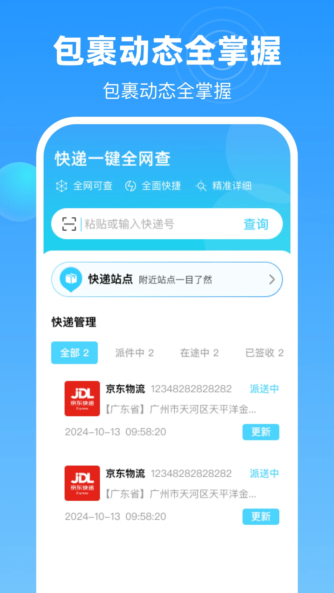 一键查快递全网版 一键查快递全网版