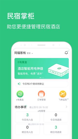民宿掌柜(民宿酒店管理软件) v1.8.7 安卓版